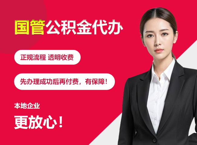 鼎湖国管公积金提取流程